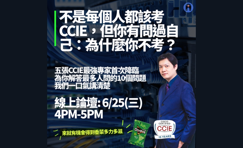 五張CCIE 終極生存指南- 🎛️🎚️  CCIE 最多人問的十個問題，我們一口氣講清楚 不是每個人都該考 CCIE，但你有問過自己：為什麼你不考？