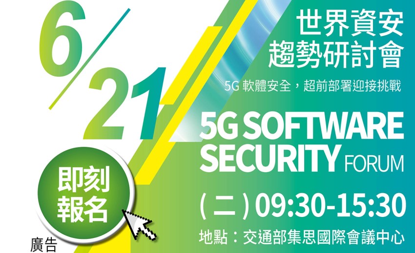 5G SOFTWARE SECURITY FORUM 世界資安趨勢研討會
