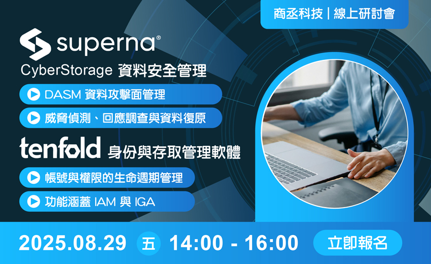 商丞科技『Superna: CyberStorage與 DASM 軟體』與『tendfold 身份與存取管理軟體』網路研討會
