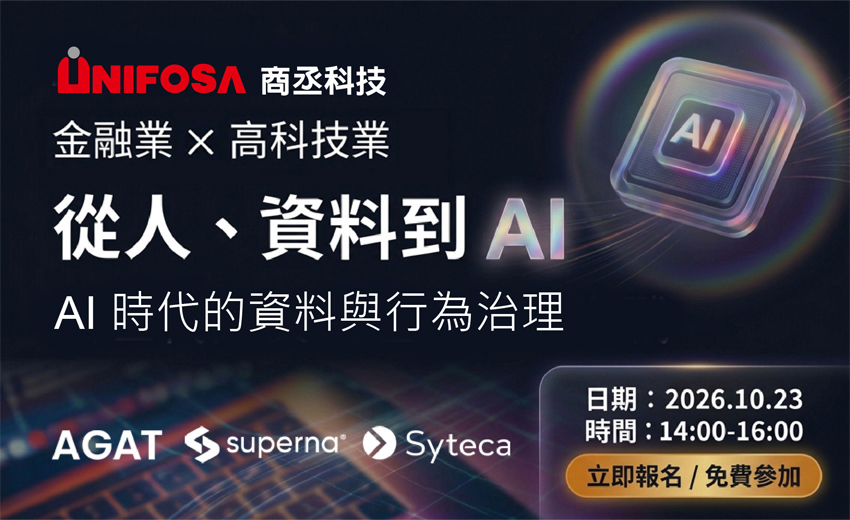 商丞科技攜手國際資安夥伴 聚焦 AI 時代資料與行為治理