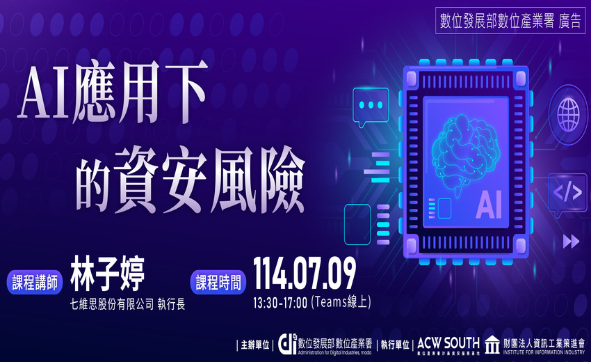 AI應用下的資安風險