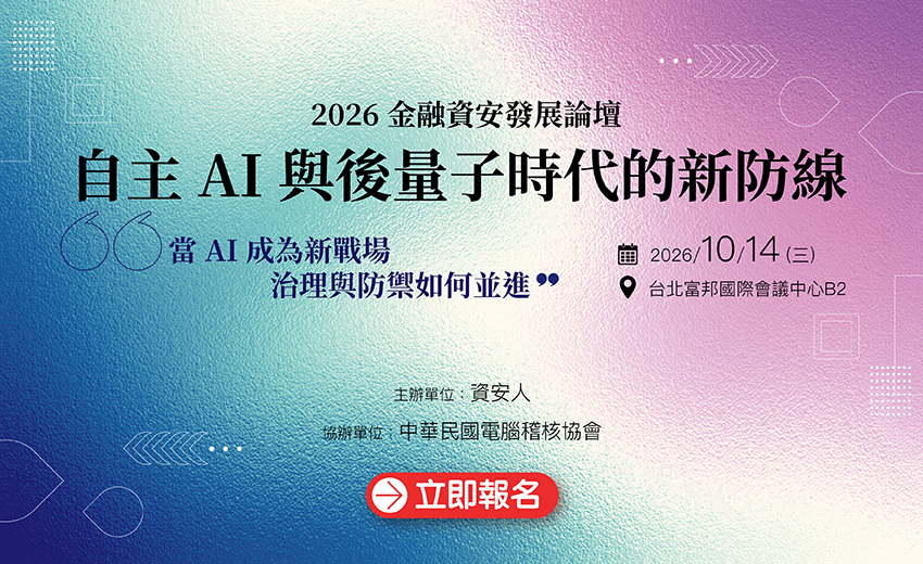 2026 金融資安發展論壇