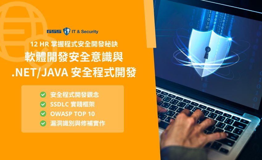 12/11-12/12【軟體開發安全意識與 .NET/Java 安全程式開發課程】兩日集訓班