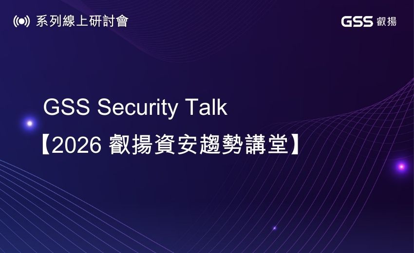 【2026 叡揚資安趨勢講堂】系列線上研討會