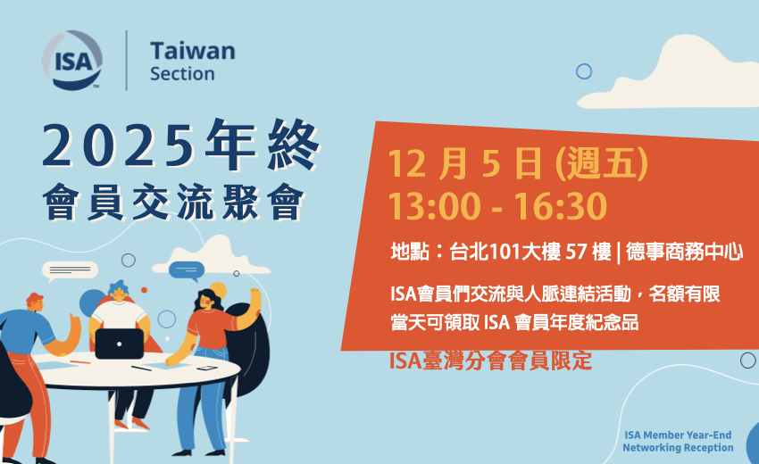 聚焦半導體OT資安與產業連結：ISA臺灣分會 2025 年終會員交流聚會