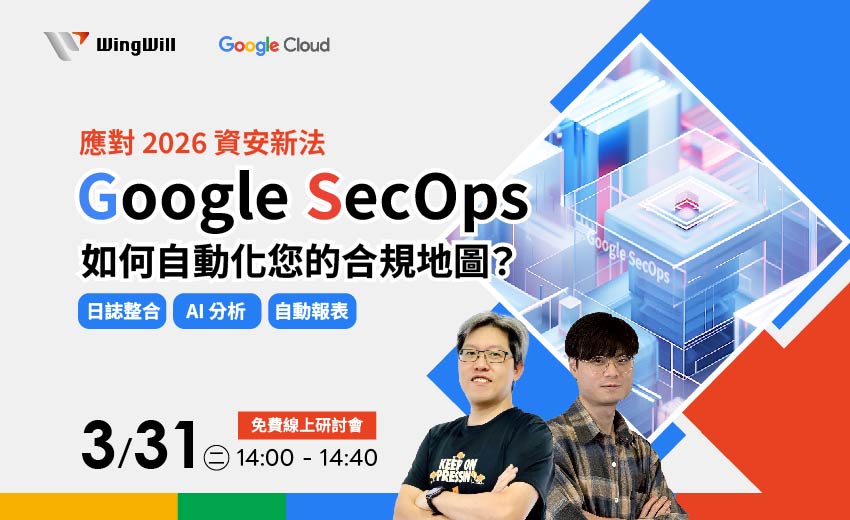 應對 2026 資安新法：Google SecOps 如何自動化您的合規地圖？