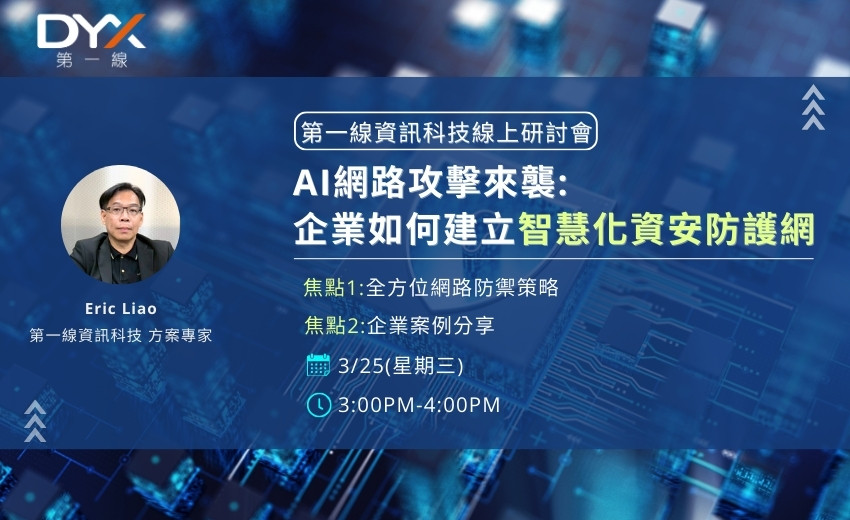 「AI網路攻擊來襲:企業如何建立智慧化資安防護網」第一線資訊科技線上研討會