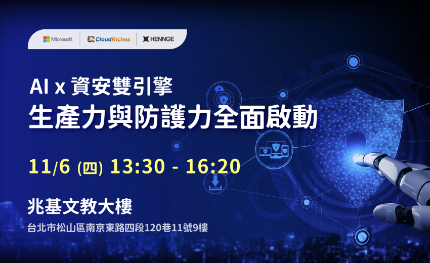 【實體研討會】11/6 AI × 資安雙引擎：生產力與防護力全面啟動
