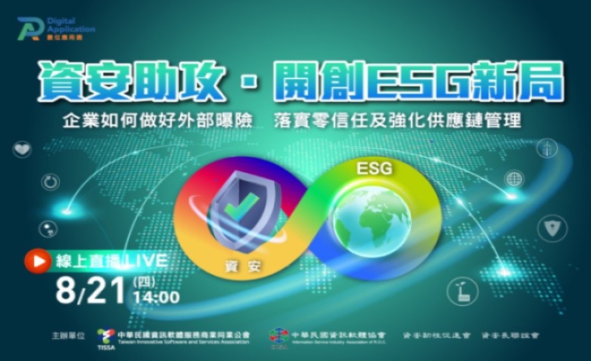 2025【數位應用週】資安助攻．開創ESG新局 論壇報名