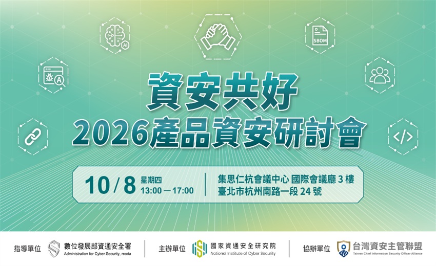 資安共好—2026年產品資安研討會