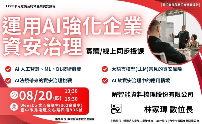 運用AI強化企業資安治理