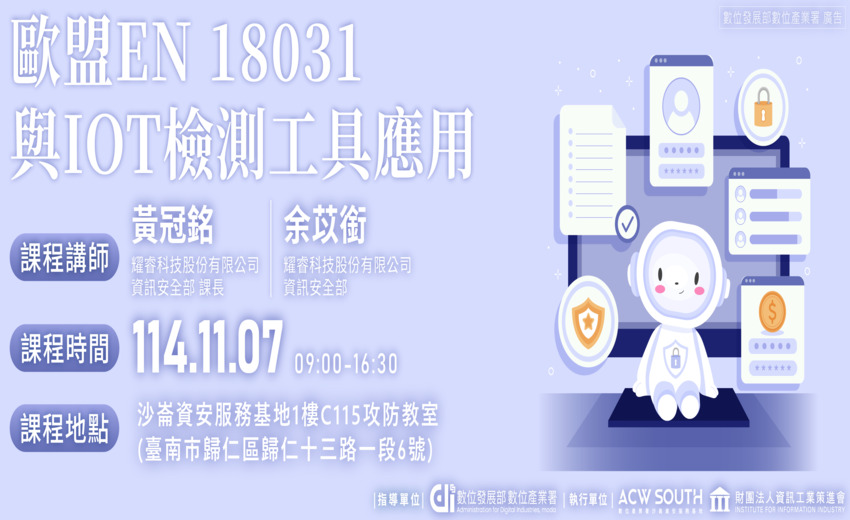1107歐盟EN 18031與IOT檢測工具應用