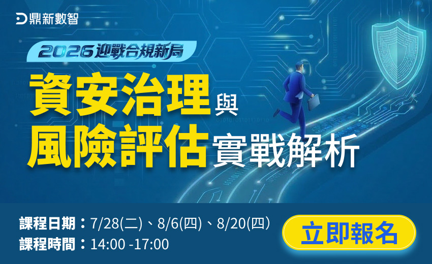 2026迎戰合規新局上市櫃企業資安治理與風險評估實戰解析