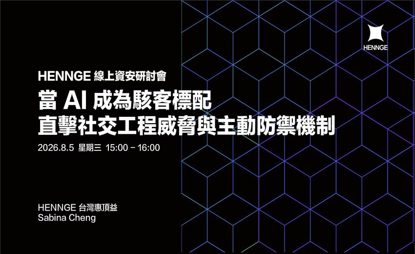 【線上研討會】當 AI 成為駭客標配：直擊社交工程威脅與主動防禦機制