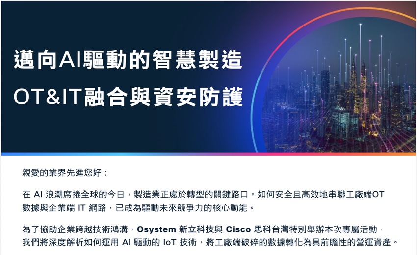 邁向 AI 驅動的智慧製造，OT & IT 融合與資安防護