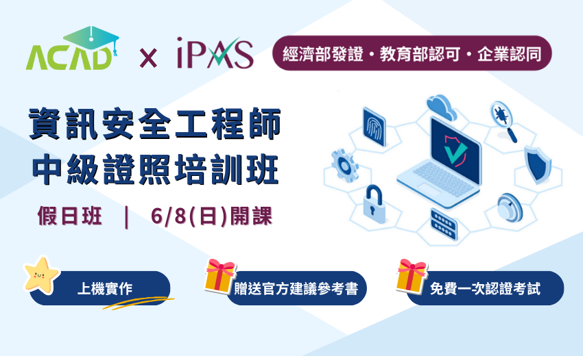 【三天密集培訓】iPAS 資訊安全工程師中級證照培訓班