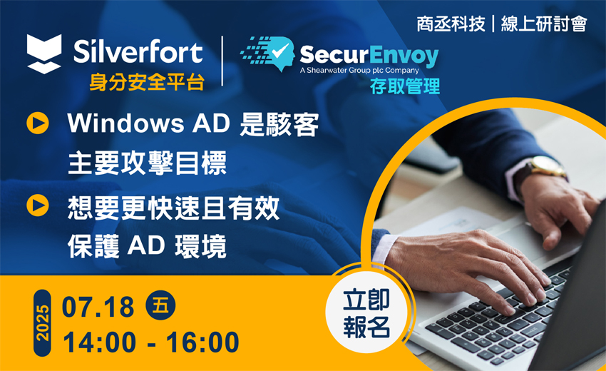『Silverfort 身份安全平台』與『SecurEnvoy Access Management 存取管理』網路研討會