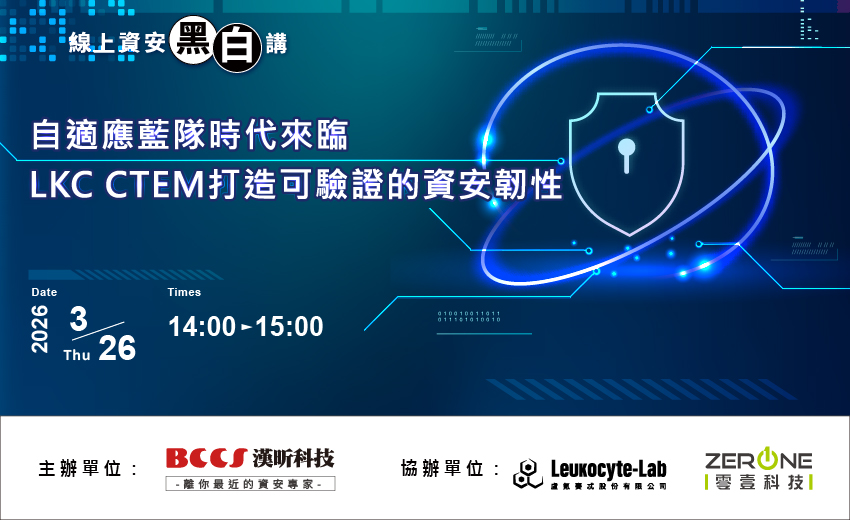 自適應藍隊時代來臨｜LKC CTEM打造可驗證的資安韌性