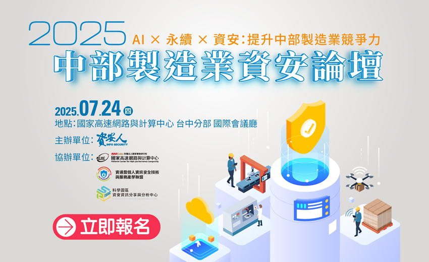 2025 中部製造業資安論壇
