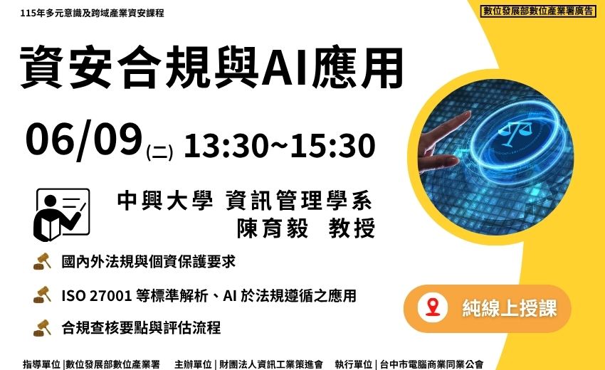 資安合規與AI應用