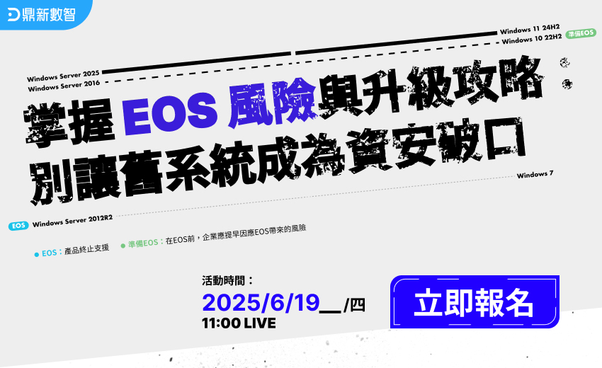 掌握 EOS 風險與升級攻略：別讓舊系統成為資安破口