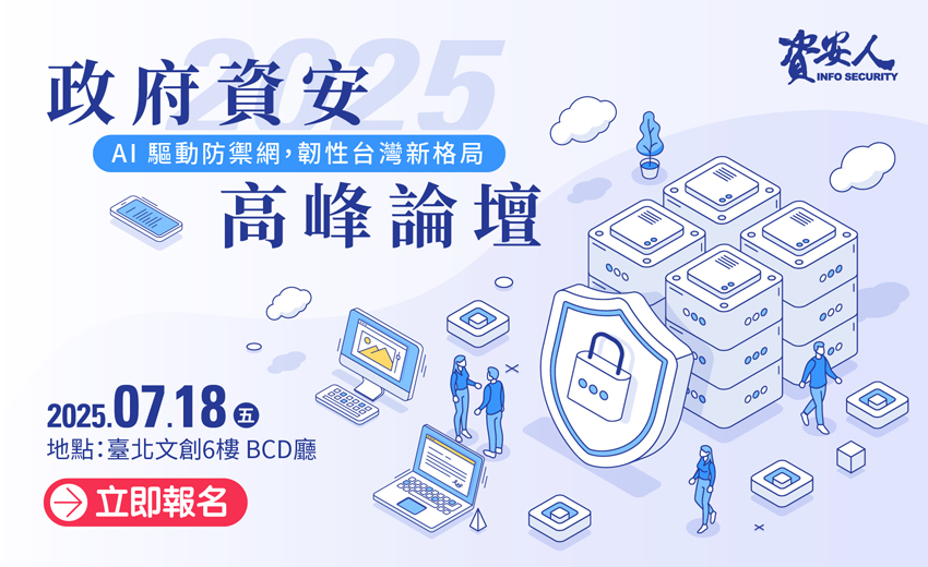 2025 政府資安高峰論壇