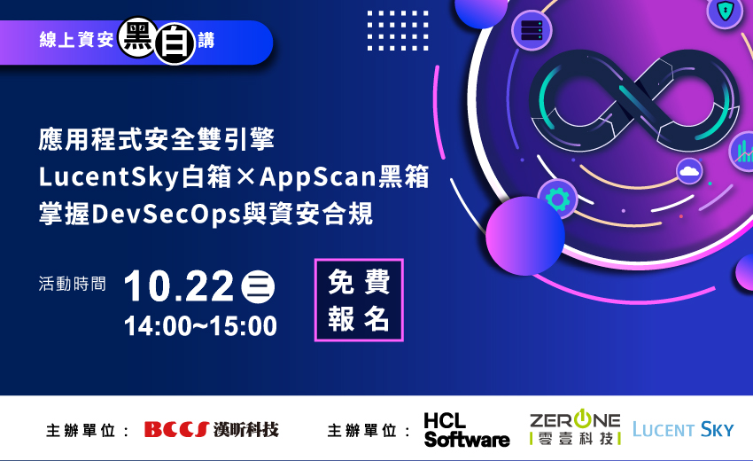 漢昕科技X線上資安黑白講【應用程式雙引擎Lucent Sky白箱x　AppScan黑箱掌握DevSecOps與資安合規】2025/10/22開講!