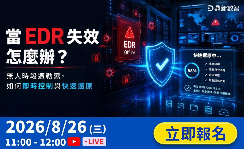 當EDR 失效怎麼辦？無人時段遭勒索，如何即時控制與快速還原