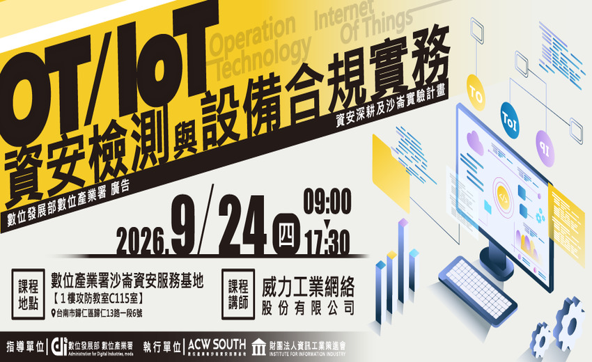 OT/IoT 資安檢測與弱點管理