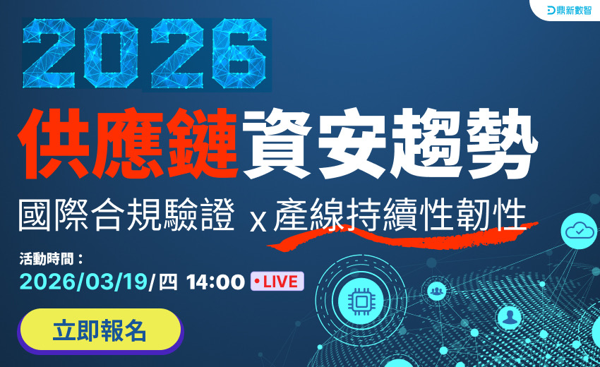 「2026 供應鏈資安趨勢」從國際合規驗證到產線持續性韌性