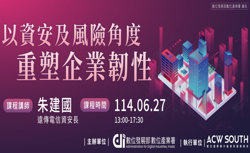 以資安及風險角度重塑企業韌性