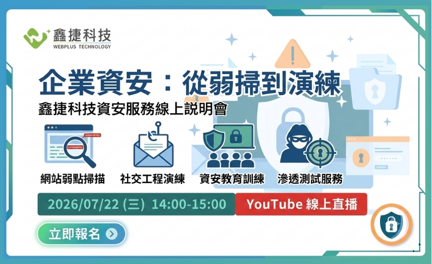 【線上說明會】企業資安：從弱掃到演練，全面掌握潛在風險