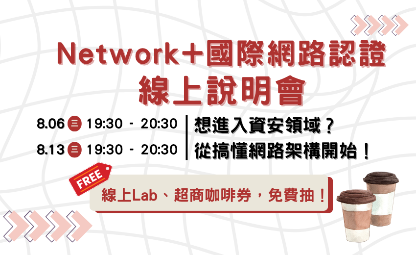 【免費講座】想進入資安領域？從搞懂網路架構開始 | 「Network+國際網路認證」線上說明會，參加抽好禮
