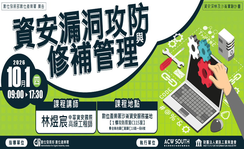 資安漏洞攻防與修補管理