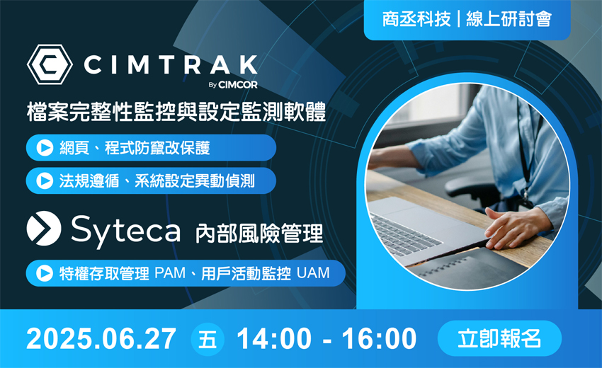 商丞科技『Cimtrak 網頁、程式防竄改保護、系統設定異動偵測與法規遵循軟體』與『Syteca 內部風險管理解決方案』網路研討會
