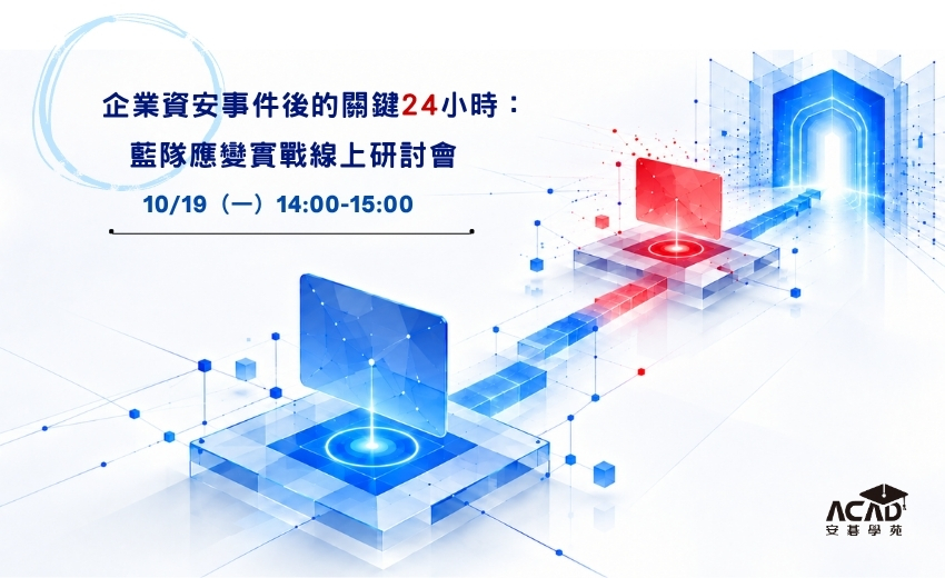 企業資安事件後的關鍵24小時：藍隊應變實戰線上研討會