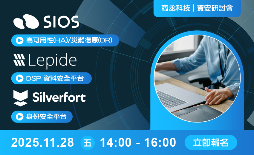 商丞科技『Lepide DSP 資料安全平台』、『Silverfort 身份安全平台』與『SIOS高可用性(HA)/災難復原(DR)』資安研討會