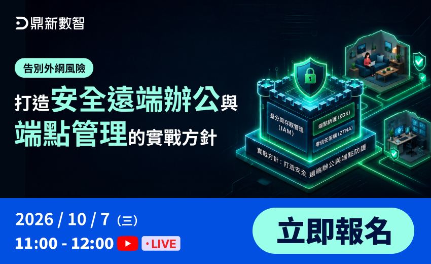 告別外網風險，打造安全遠端辦公與端點管理的實戰方針