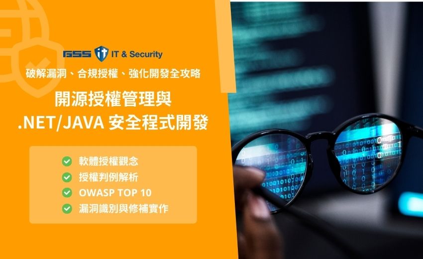 6/12-6/13 開源授權管理與 .NET/Java 安全程式開發課程