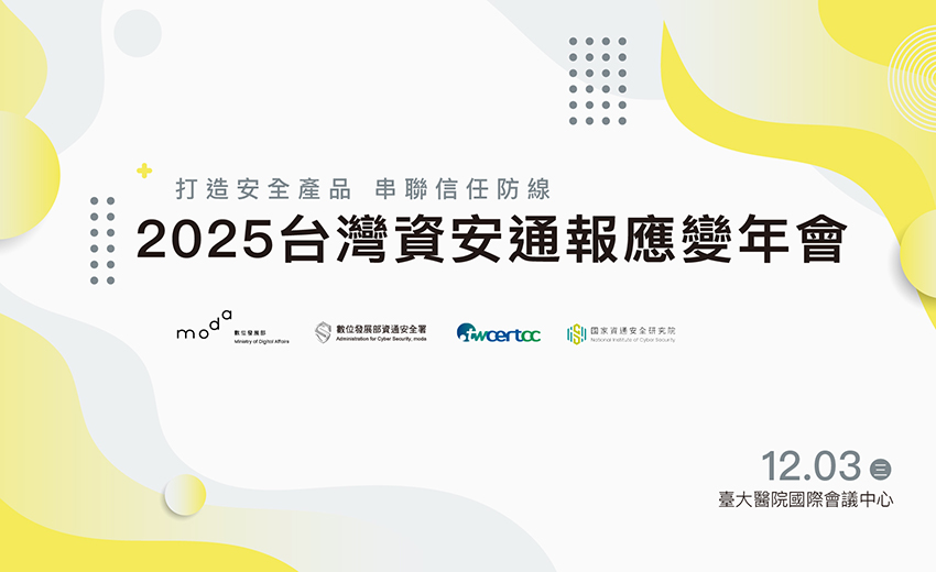 2025台灣資安通報應變年會