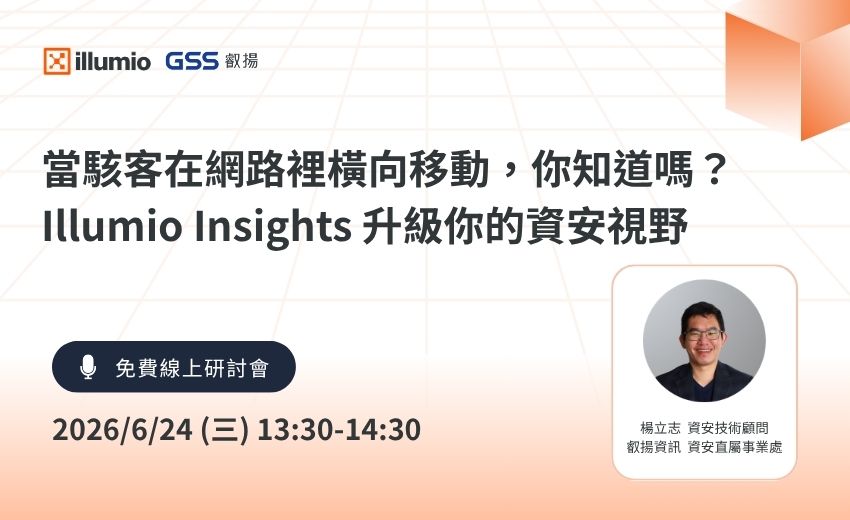 【線上研討會】當駭客在網路裡橫向移動，你知道嗎？ Illumio Insights 升級你的資安視野