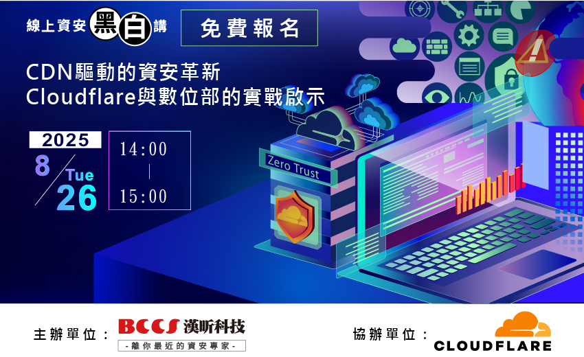 漢昕科技X線上資安黑白講【CDN 驅動的資安革新：Cloudflare 與數位部的實戰啟示】2025/8/26開講!