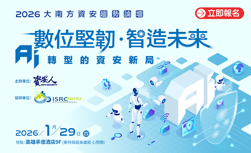 2026大南方資安趨勢論壇