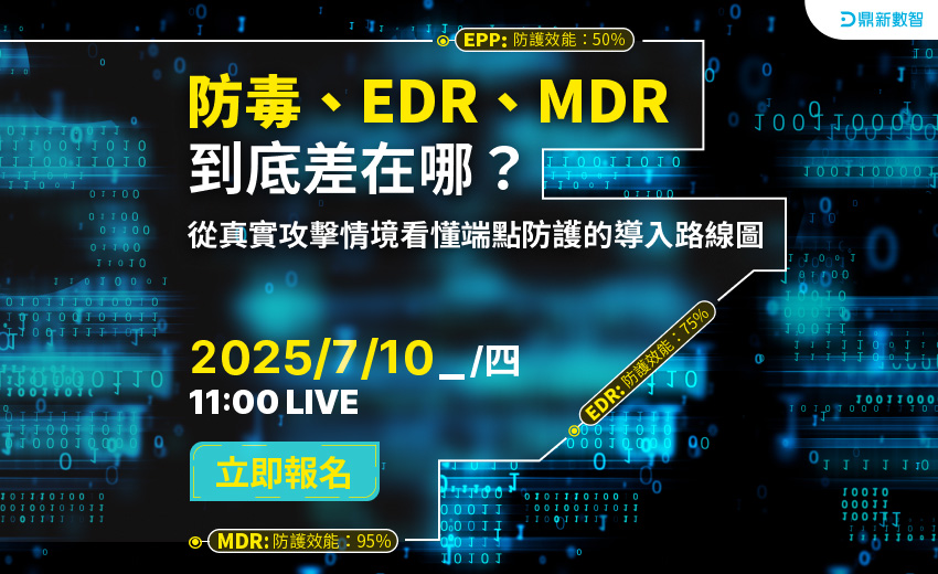防毒、EDR、MDR 到底差在哪？從真實攻擊情境看懂端點防護的導入路線圖
