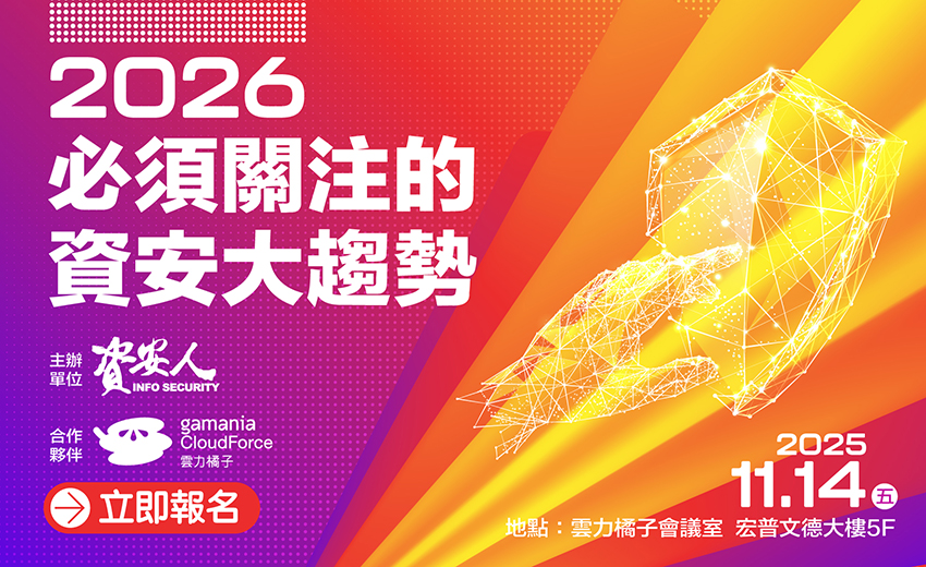 2026必須關注的資安大趨勢