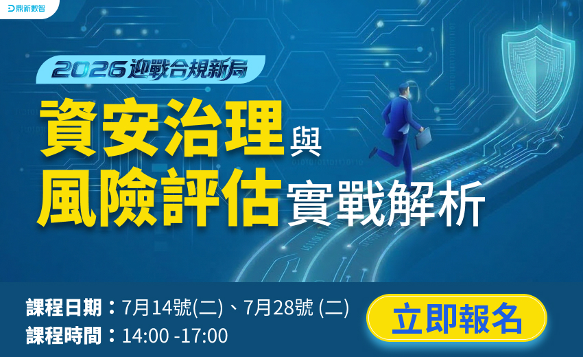 2026迎戰合規新局上市櫃企業資安治理與風險評估實戰解析