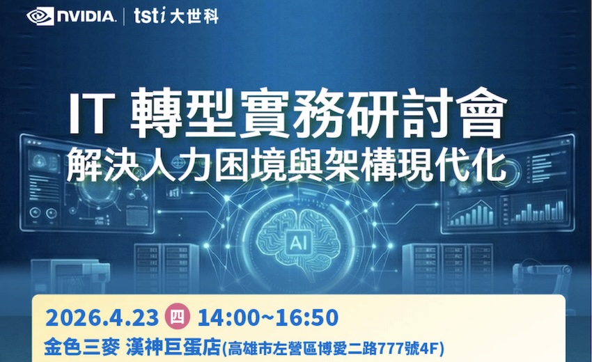 大世科南區【 IT 轉型實務研討會-解決人力困境與架構現代化】