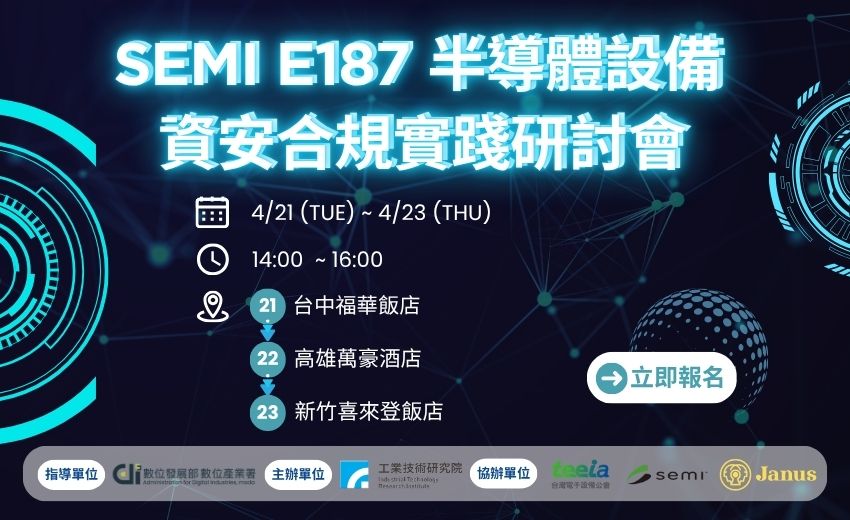 SEMI E187 半導體設備資安合規實踐研討會