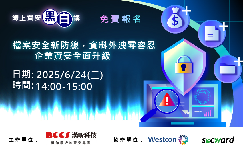 漢昕科技X線上資安黑白講【檔案安全新防線，資料外洩零容忍——企業資安全面升級】2025/6/24全面開講!