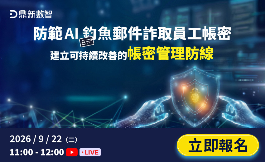 防範 AI 釣魚郵件詐取員工帳密，建立可持續改善的帳密管理防線